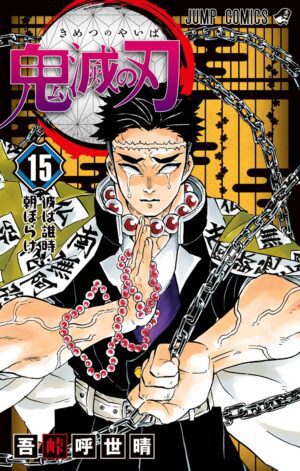Demon Slayer - (Japanese) - Volume 15