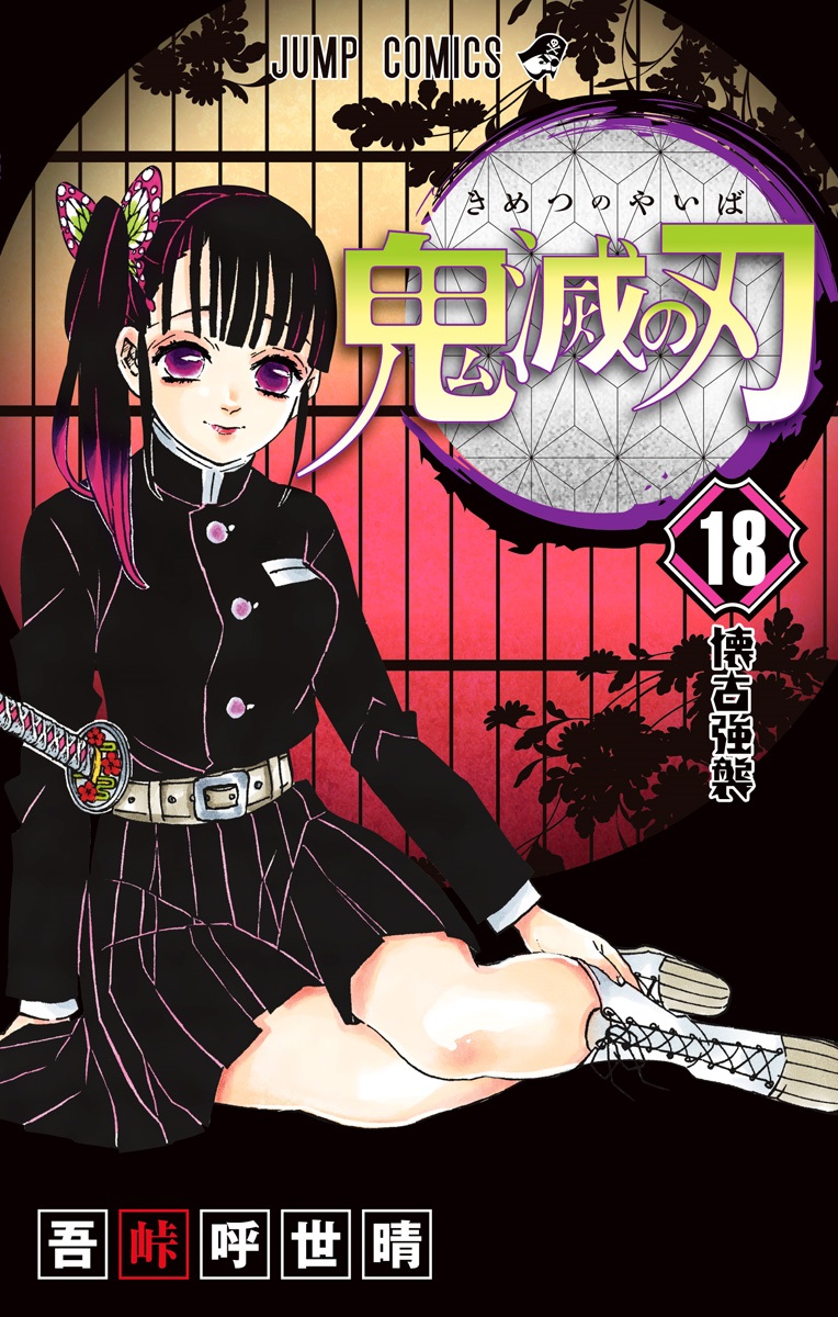 Demon Slayer - (Japanese) - Volume 18